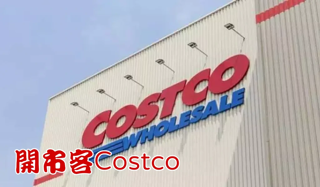 Costco Call車