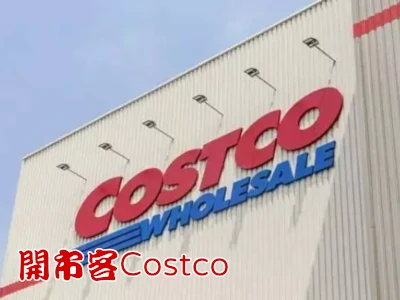 Costco Call車