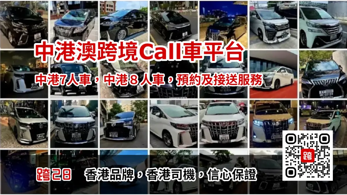中港澳跨境Call車叫車平台，中港包車預約預訂及接送服務