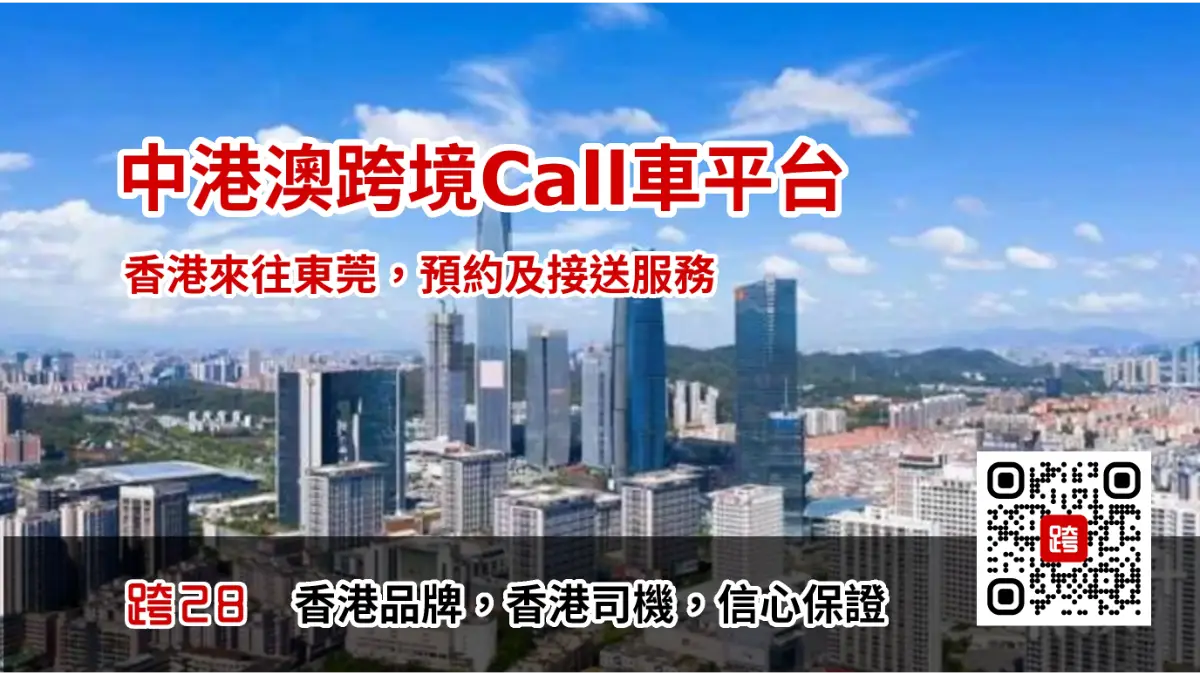 香港去東莞Call車叫車服務
