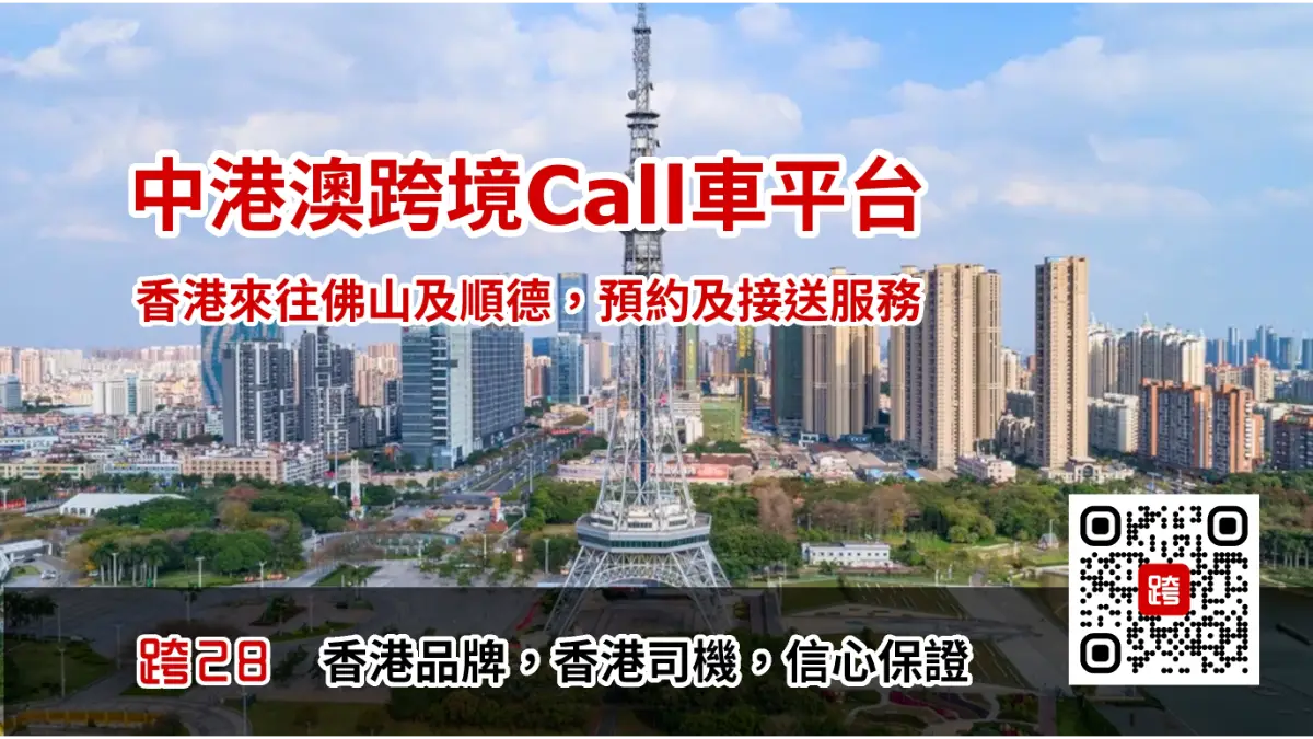 中港Call車-香港去佛山