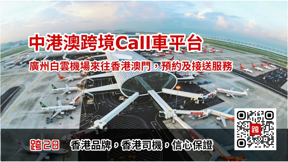 廣州白雲機場去香港Call車