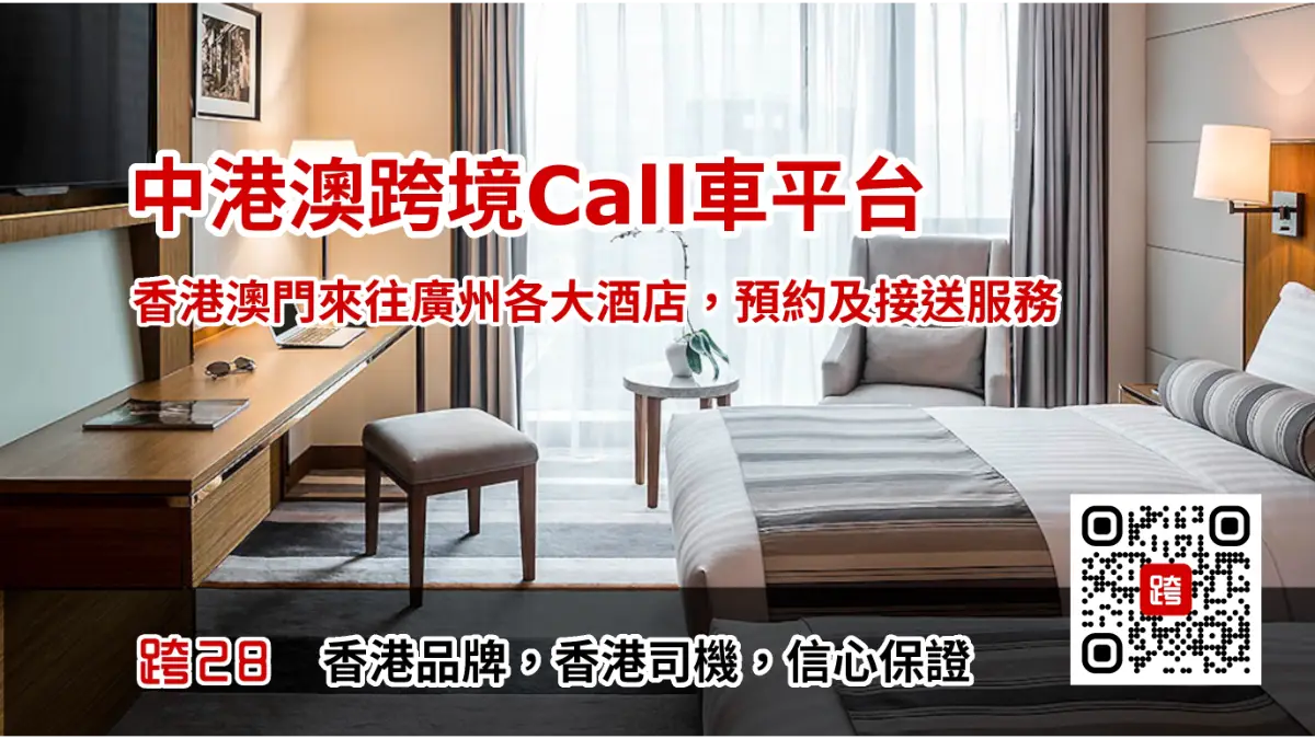 香港去廣州酒店Call車叫車服務 香港去廣州酒店Call車叫車服務