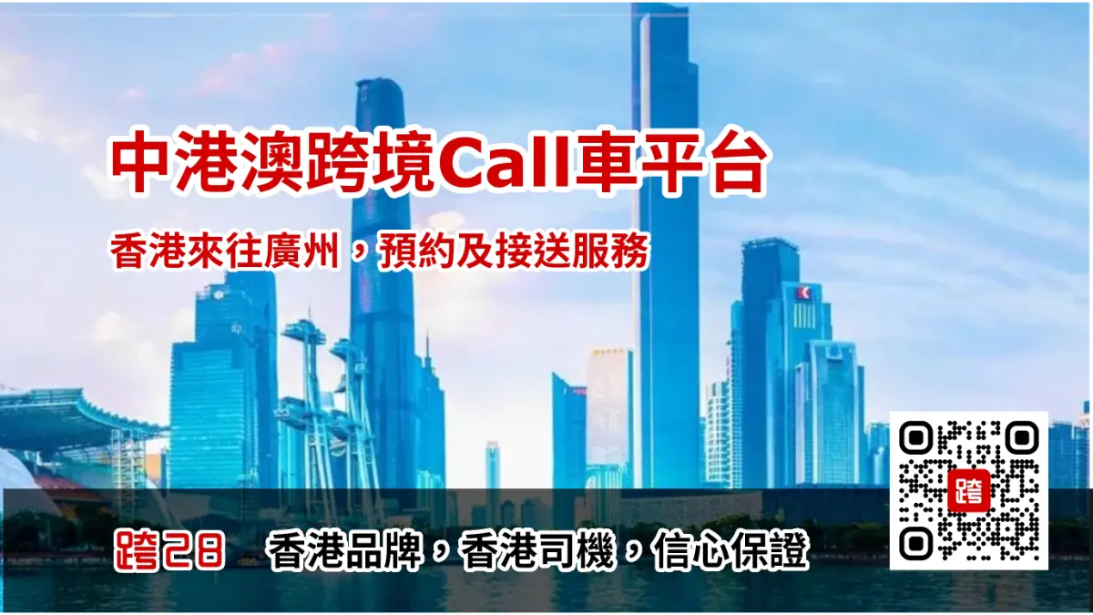 大灣區Call車叫車服務