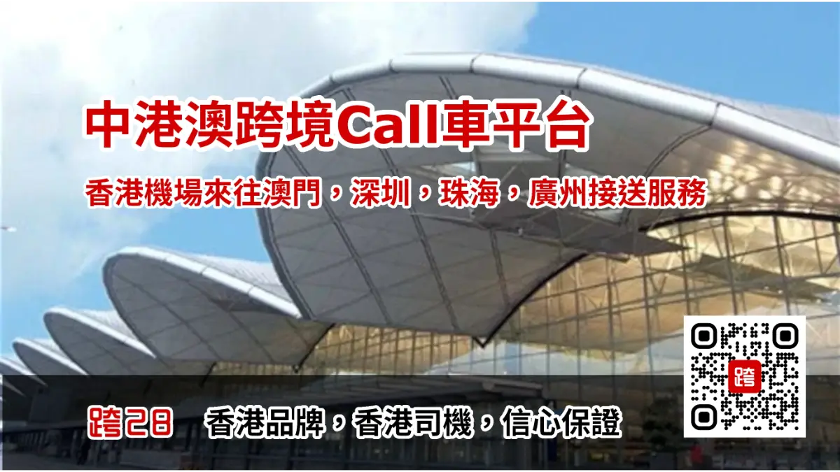 香港機場來往澳門，深圳，珠海，廣州Call車叫車平台，中港車預約預訂及包車接送服務