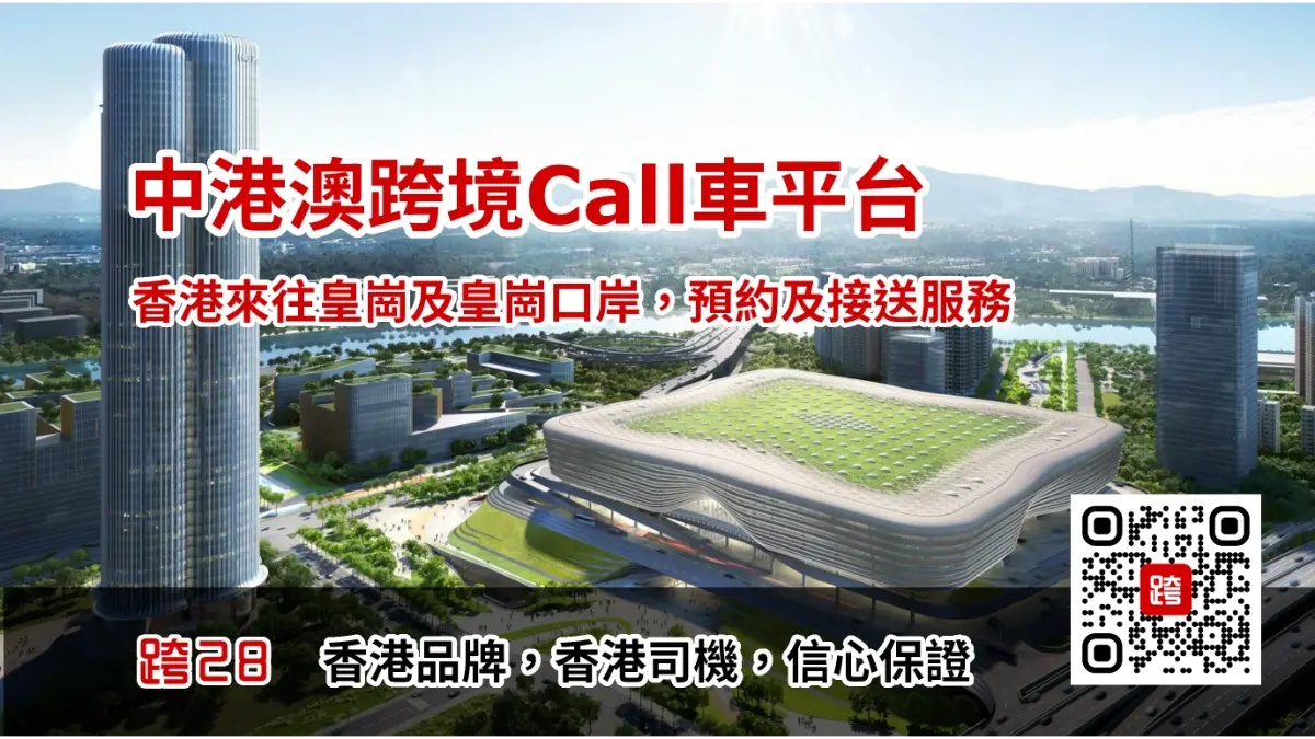 香港去皇崗及皇崗口岸Call車叫車服務