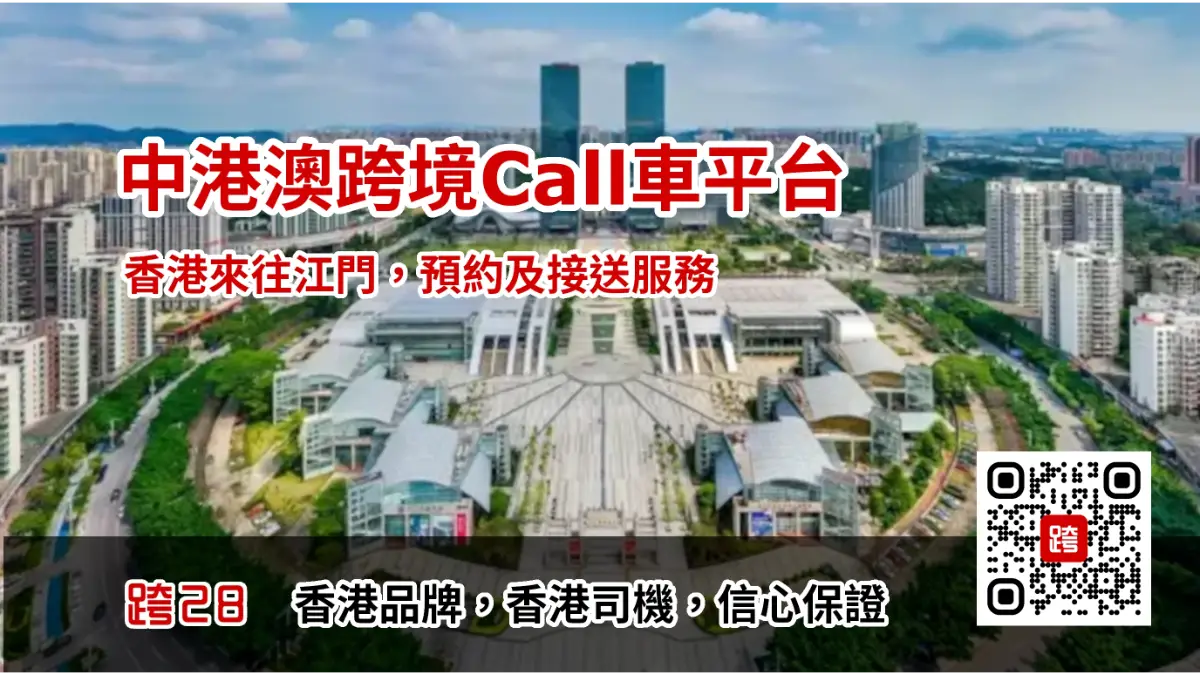 中港Call車-香港去江門