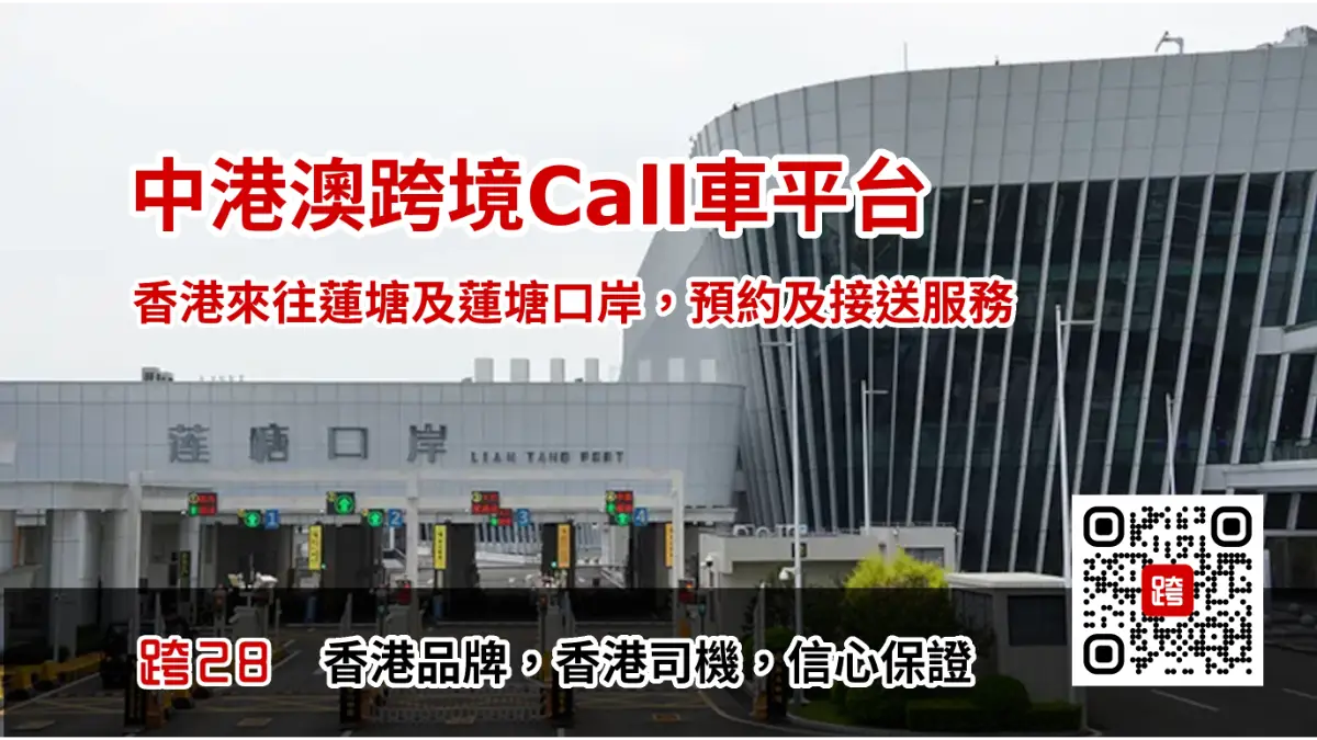 蓮塘口岸Call車叫車服務