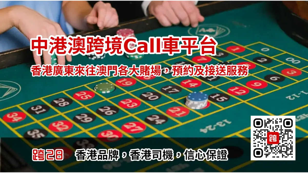 香港去澳門賭場Call車叫車服務