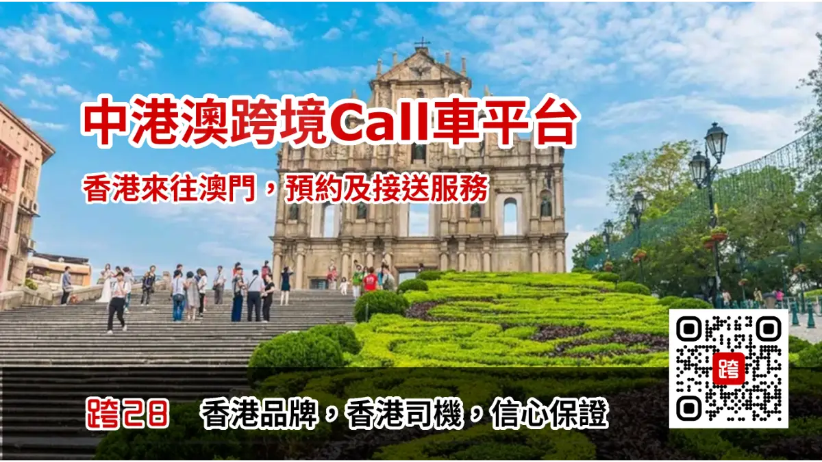 中港訂車,中港book車,中港租車,中港包車,中港叫車,中港Call車,中港打車,中港車預約,中港車接送 香港去澳門Call車叫車平台,中港車預約預訂及包車接送服務