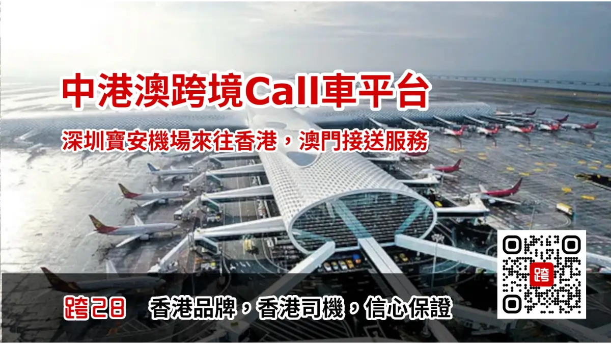 香港去深圳機場Call車叫車平台，中港車預約預訂及包車接送服務