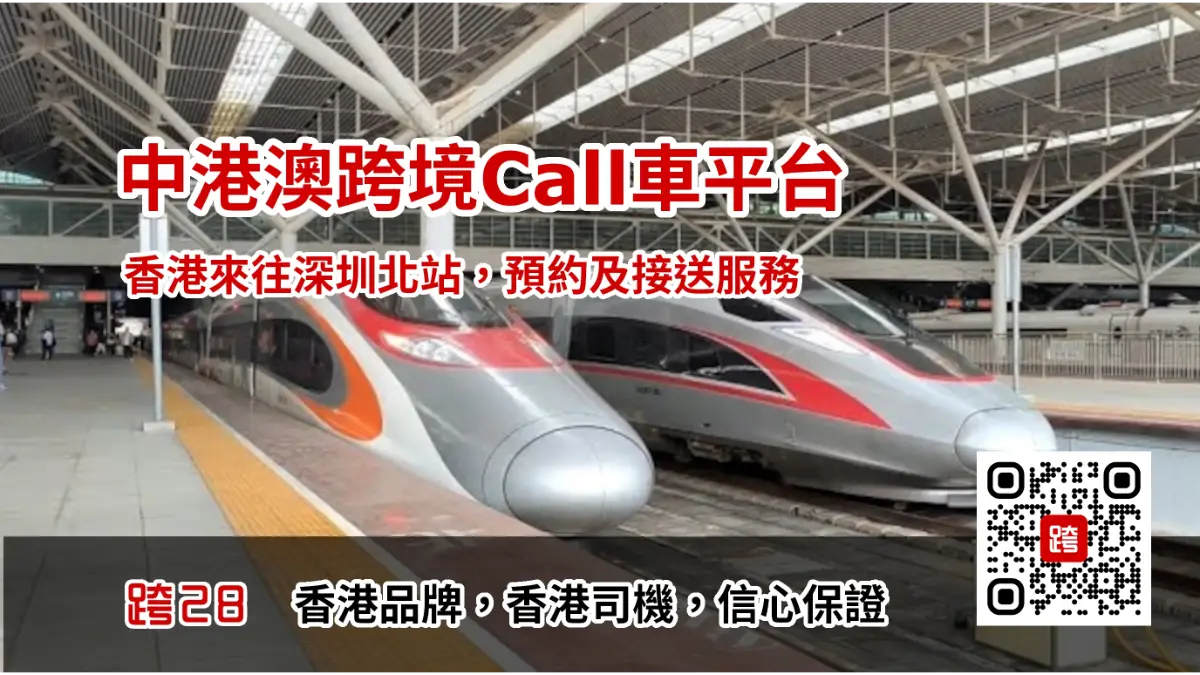 香港去深圳北站Call車叫車服務