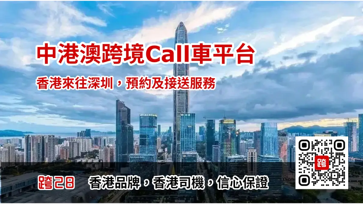 香港去深圳Call車叫車平台，中港車預約預訂及包車接送服務