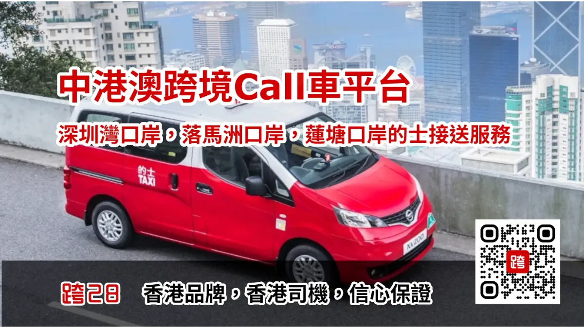 深圳灣口岸的士，預約預訂及包車接送服務