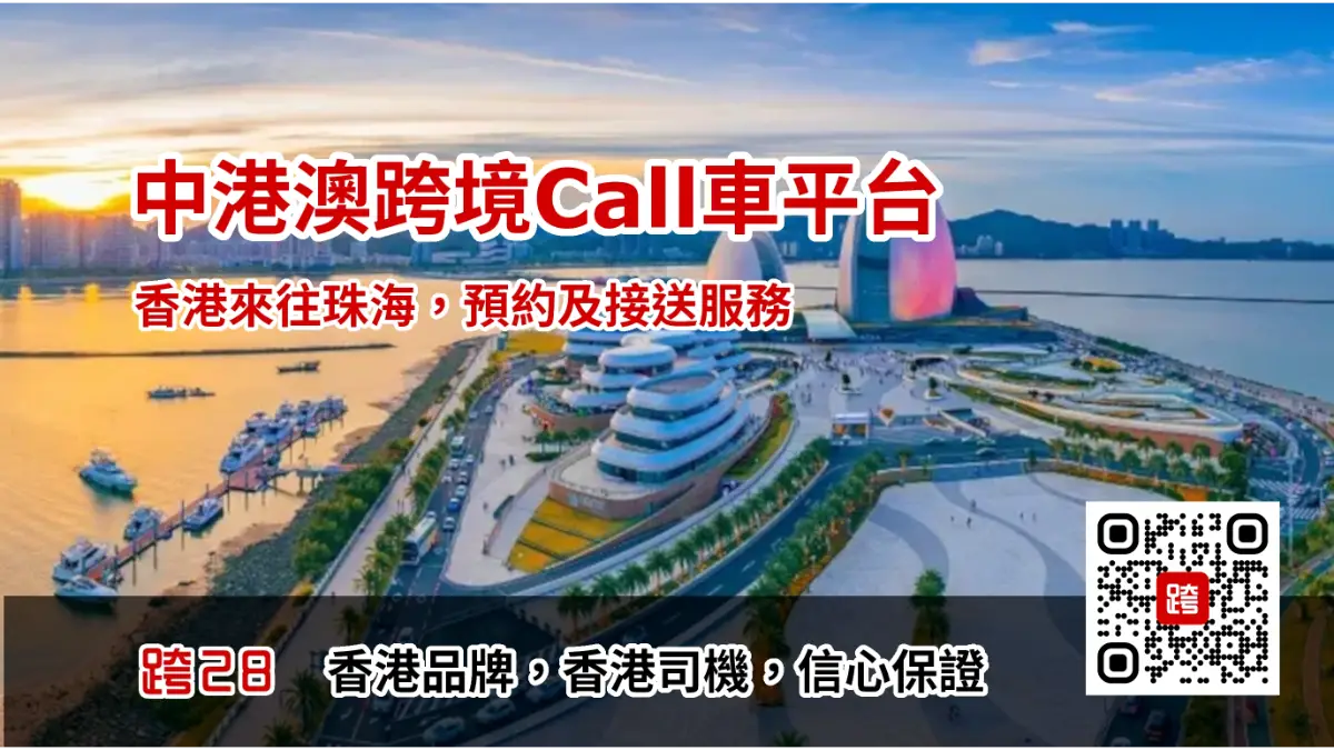 大灣區Call車叫車服務