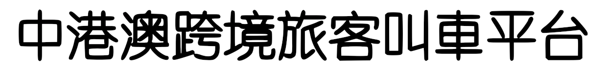 中港澳跨境Call车App，提供跨境包车拼车及租车预约服务