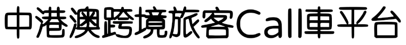 中港澳跨境Call車叫車App平台，提供跨境包車拼車及租車預約服務