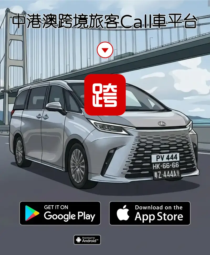 中港車預約預訂及包車接送服務
