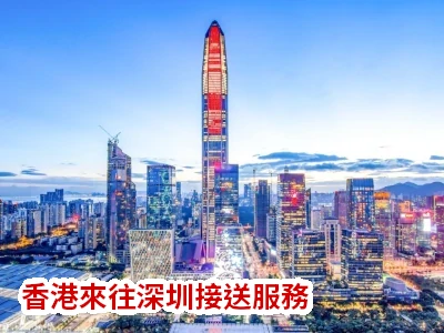 香港去深圳Call車叫車平台，中港車預約預訂及包車接送服務